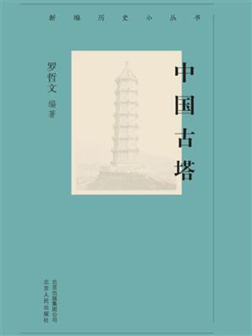 Title details for 中国古塔 by 罗哲文 - Available